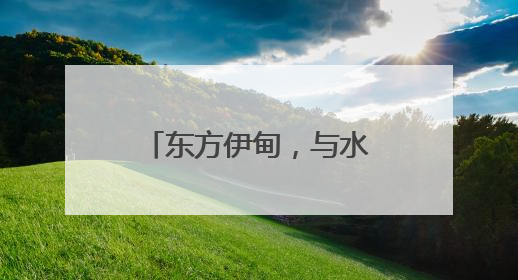 东方伊甸，与水共生——5·28金茂东方伊甸园品牌盛典启幕