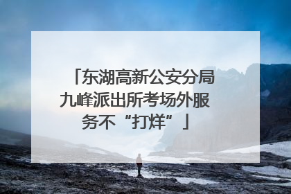 东湖高新公安分局九峰派出所考场外服务不“打烊”