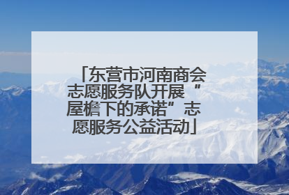 东营市河南商会志愿服务队开展“屋檐下的承诺”志愿服务公益活动