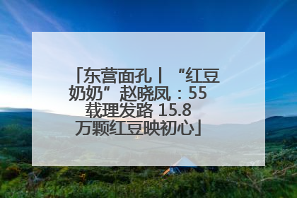 东营面孔丨“红豆奶奶”赵晓凤：55载理发路 15.8万颗红豆映初心