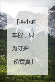 两小时车程，只为守护一份童真