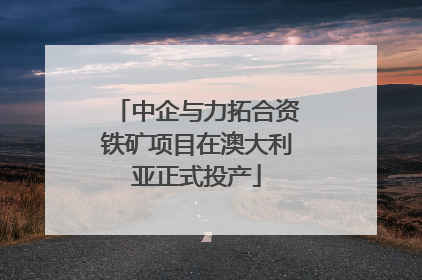 中企与力拓合资铁矿项目在澳大利亚正式投产