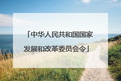 中华人民共和国国家发展和改革委员会令