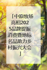 中原牧场亮相2025品牌提振消费暨地标名品助力乡村振兴大会