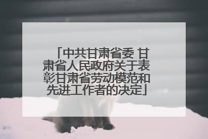 中共甘肃省委 甘肃省人民政府关于表彰甘肃省劳动模范和先进工作者的决定