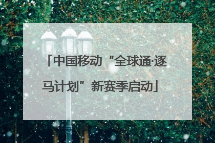 中国移动“全球通·逐马计划”新赛季启动