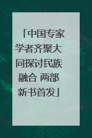 中国专家学者齐聚大同探讨民族融合 两部新书首发