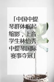 中国中提琴群体崛起缩影，上音学生林怡秀中提琴国际赛事夺冠