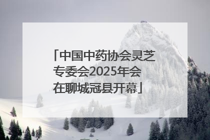 中国中药协会灵芝专委会2025年会在聊城冠县开幕