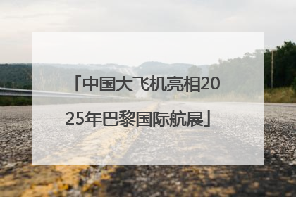 中国大飞机亮相2025年巴黎国际航展