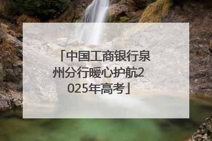中国工商银行泉州分行暖心护航2025年高考
