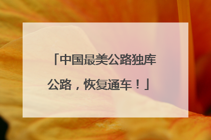中国最美公路独库公路，恢复通车！