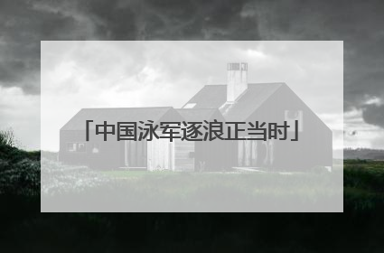 中国泳军逐浪正当时