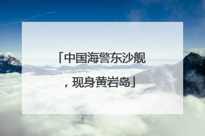 中国海警东沙舰，现身黄岩岛
