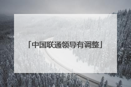 中国联通领导有调整