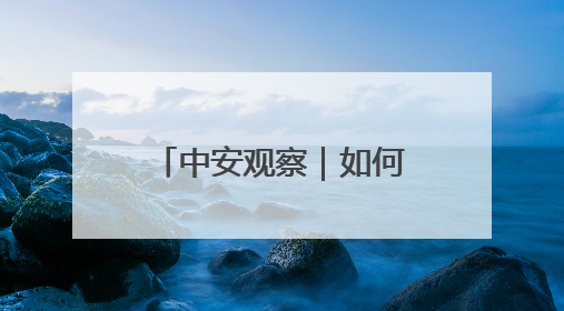 中安观察｜如何从一部老旧电梯改造 看出安徽民主科学决策的“高分秘诀”？