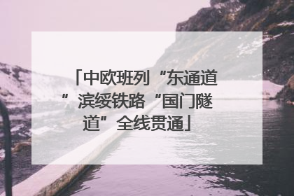 中欧班列“东通道”滨绥铁路“国门隧道”全线贯通