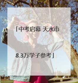 中考启幕 天水市8.3万学子参考