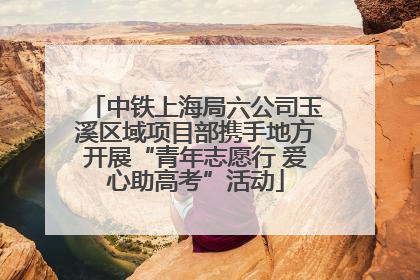 中铁上海局六公司玉溪区域项目部携手地方开展“青年志愿行 爱心助高考”活动