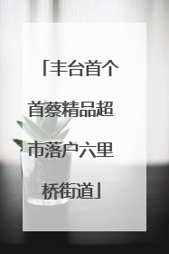 丰台首个首蔡精品超市落户六里桥街道