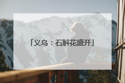 义乌：石斛花盛开
