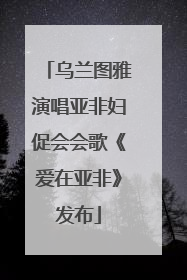 乌兰图雅演唱亚非妇促会会歌《爱在亚非》发布
