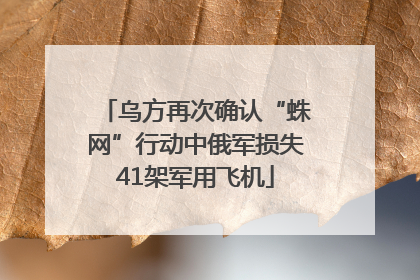 乌方再次确认“蛛网”行动中俄军损失41架军用飞机
