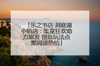 乐之书店·洞庭湖小镇店：集章狂欢助力旅发 创意玩法点燃阅读热情