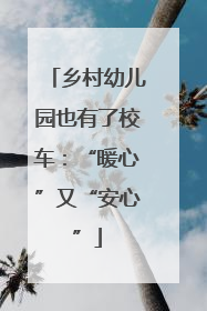 乡村幼儿园也有了校车：“暖心”又“安心”