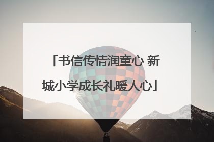 书信传情润童心 新城小学成长礼暖人心