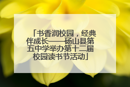 书香润校园，经典伴成长——砀山县第五中学举办第十二届校园读书节活动