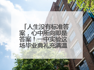 人生没有标准答案，心中所向即是答案！一中实验这场毕业典礼充满温情和力量