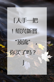 人手一把！绍兴新晋“顶流”，你买了吗？