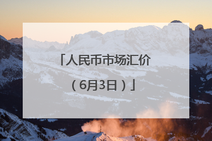 人民币市场汇价（6月3日）