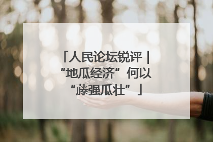人民论坛锐评｜“地瓜经济”何以“藤强瓜壮”