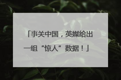事关中国，英媒给出一组“惊人”数据！