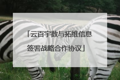 云百宇数与拓维信息签署战略合作协议