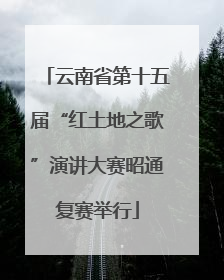 云南省第十五届“红土地之歌”演讲大赛昭通复赛举行