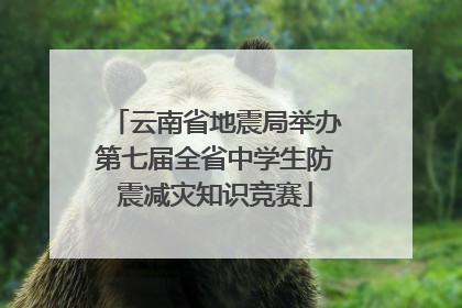 云南省地震局举办第七届全省中学生防震减灾知识竞赛