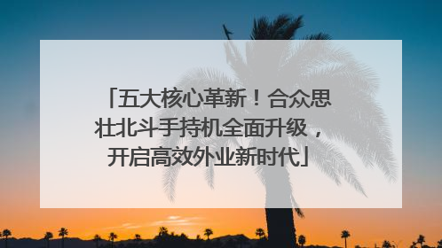 五大核心革新！合众思壮北斗手持机全面升级，开启高效外业新时代