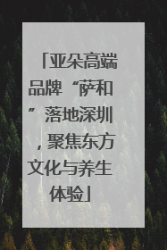 亚朵高端品牌“萨和”落地深圳，聚焦东方文化与养生体验