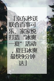 京东秒送联合百事可乐、家家悦打造“冰爽一夏”活动，夏日冰爽最快9分钟达