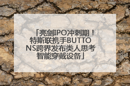 亮剑IPO冲刺期！特斯联携手BUTTONS跨界发布类人思考智能穿戴设备