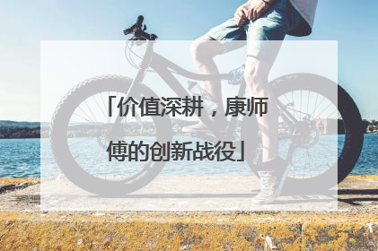 价值深耕，康师傅的创新战役