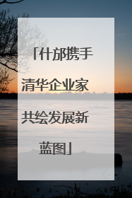 什邡携手清华企业家共绘发展新蓝图