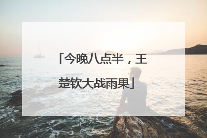 今晚八点半，王楚钦大战雨果