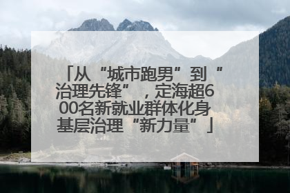 从“城市跑男”到“治理先锋”，定海超600名新就业群体化身基层治理“新力量”