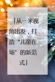 从一米视角出发，打造“儿童在场”的新范式