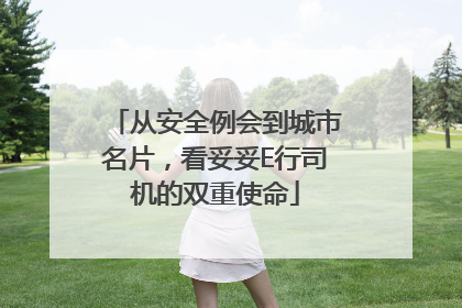 从安全例会到城市名片，看妥妥E行司机的双重使命