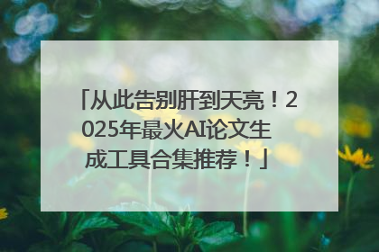从此告别肝到天亮！2025年最火AI论文生成工具合集推荐！